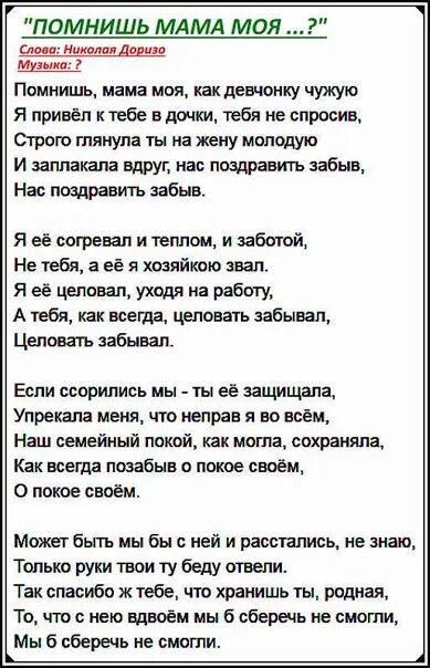 Помнишь мама моя текст. Текст песни мама. Слова песни помнишь меня. Текст песни помните.