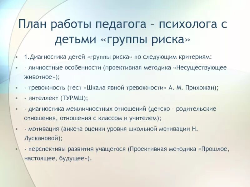 Тест школьного психолога. План работы педагога психолога. План работы психолога с детьми. Рекомендации в работе с детьми группы риска. Методики на выявление детей группы риска.