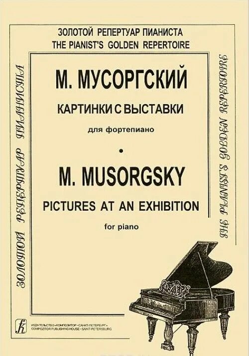 Мусоргский картинки с выставки. Пьесы Мусоргского. Фортепианное творчество Мусоргского картинки с выставки. М Мусоргский произведения. Картинки с выставки фортепиано.