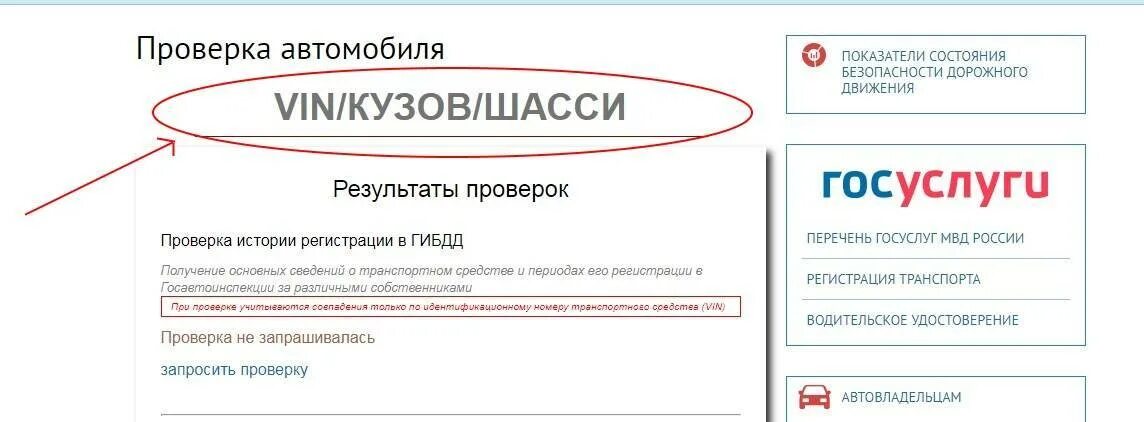 Есть ли запрет на регистрационные действия автомобиля. Проверка VIN автомобиля. Проверить авто через госуслуги. Проверить авто по вин. Запрет на регистрационные действия через госуслуги.