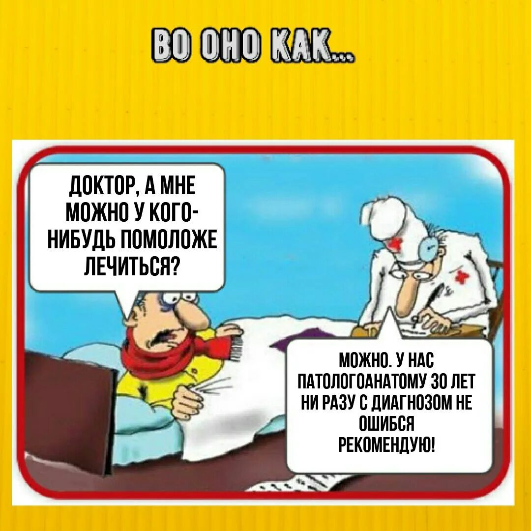 Врач ошибся с диагнозом. Шутки про патологоанатомов. Анекдоты про патологоанатомов в картинках. Патологоанатом смешные картинки.