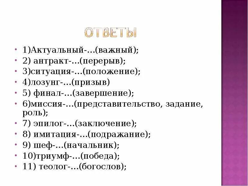 Промежуток между действиями спектакля. Исконно русские слова презентация. Антракт заменить русским словом. Антракт это иноязычное слово???????????????????????????????????. Антракт в тексте.