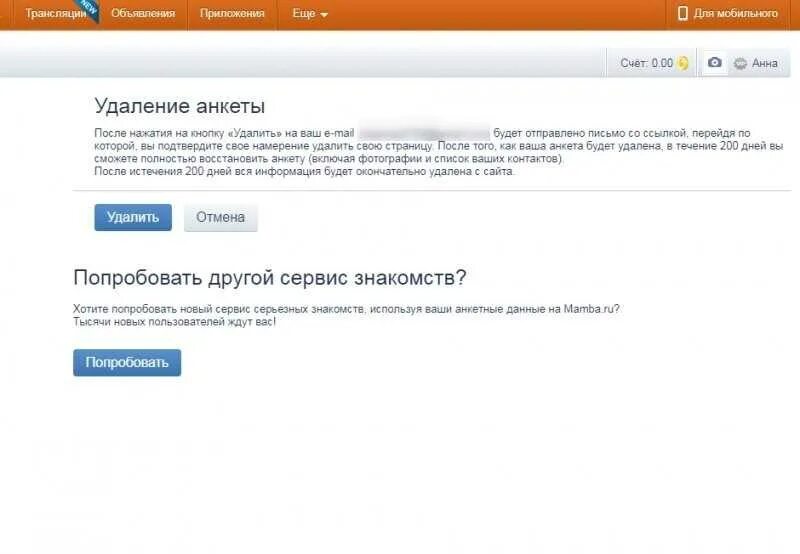 Как удалить приложение анкета. Удалить анкету на мамбе. Удалить анкету. Mamba как удалить анкету. Удаленная анкета на мамбе.