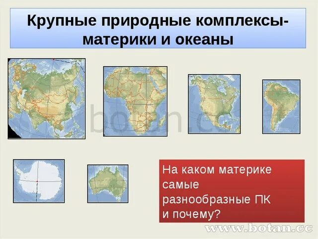 Природный комплекс 6 класс география. Крупные природные комплексы. Самый крупный природный комплекс на земле 6 класс география. Природно-территориальный комплекс 6 класс география.