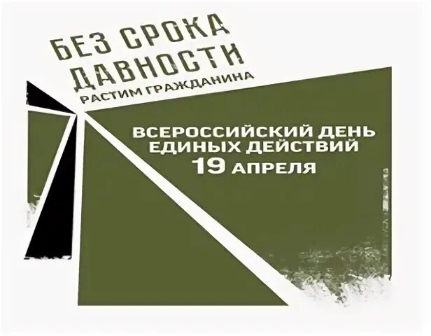 Без срока давности картинки. Без срока давности экспозиция. Без срока давности 19 апреля. Без срока давности 2024 курск. Без срока давности.