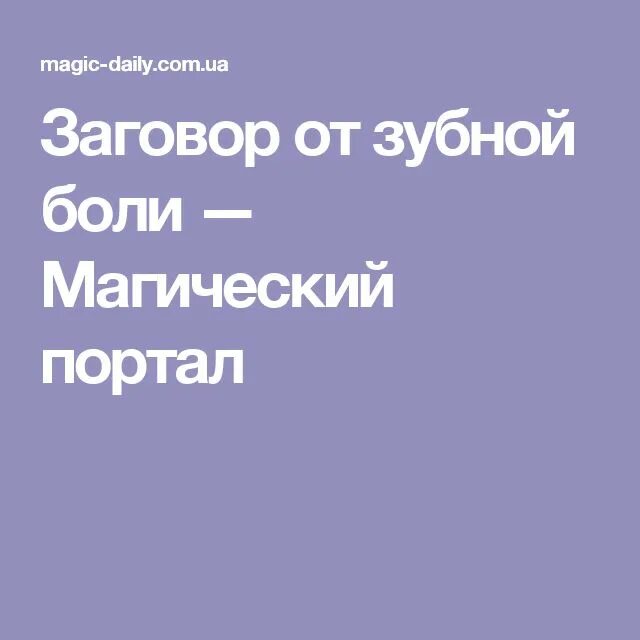 Заговор от зубной боли читать для себя. Заговор от зубной боли. Заговор на зубную боль. Молитвы и заговоры от зубной боли. Заговор при зубной боли.