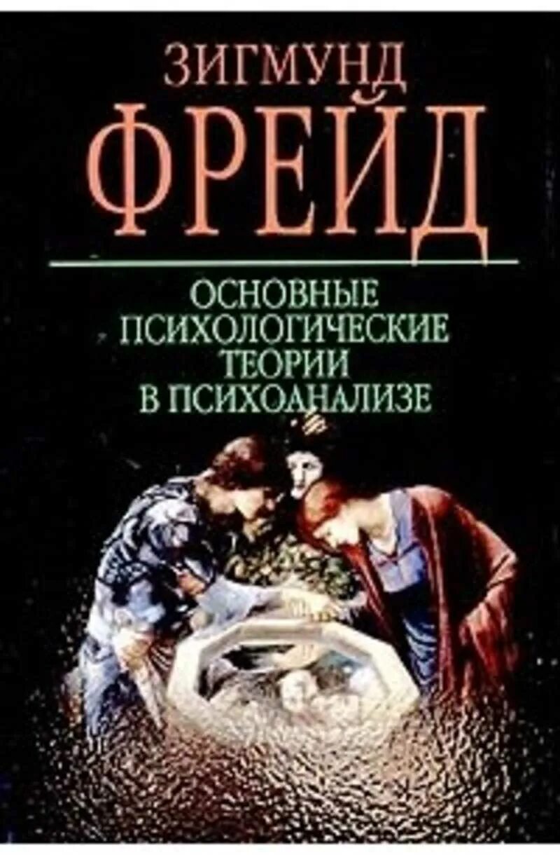 Основные работы психоанализа. Фрейд основные психологические теории в психоанализе. общая психология теории книга. теория психоанализа книга.