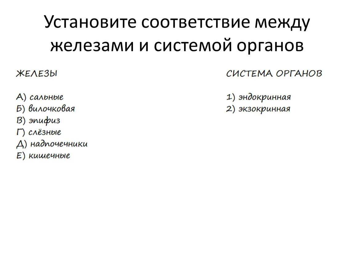 Установите соответствие между железами и группой желез. Установите соответствие между органами и системами органов. Установите соответствие между железой и ее происхождением.. Соответствие между органом и системой органов. Новите соответствие между железами эндокринной системы.