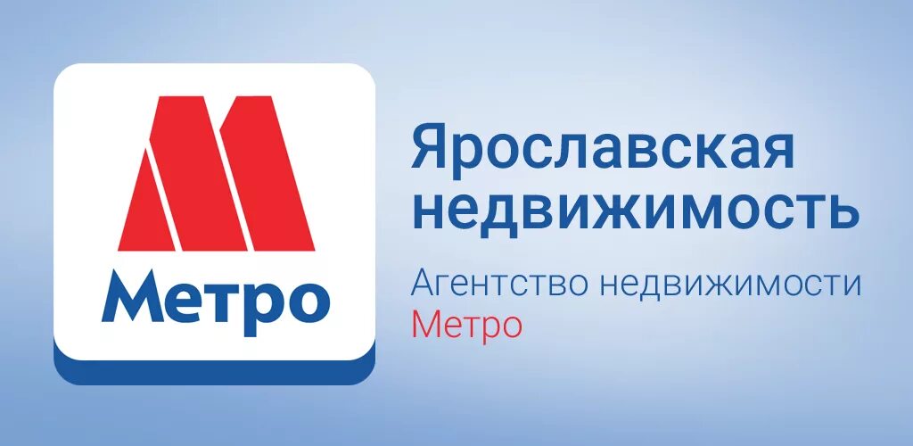 Метро агентство недвижимости Ярославль. Метро логотип агентство недвижимости. Агентство метро Ярославль. Метро Ярославль недвижимость. Сайт метро ярославль