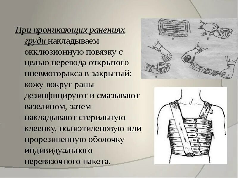Повязка при проникающих ранениях грудной клетки