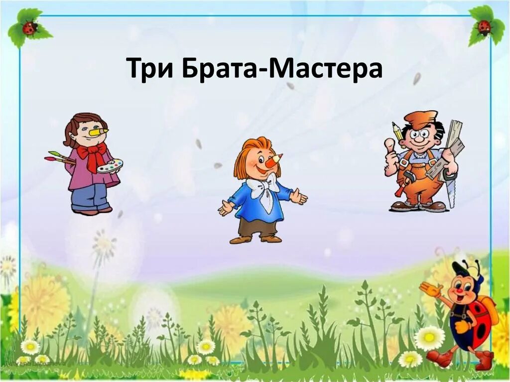 Как зовут 3 брата. Три брата мастера. три брата мастера 1 класс. три брата-мастера всегда трудятся вместе. три брата мастер постройки.