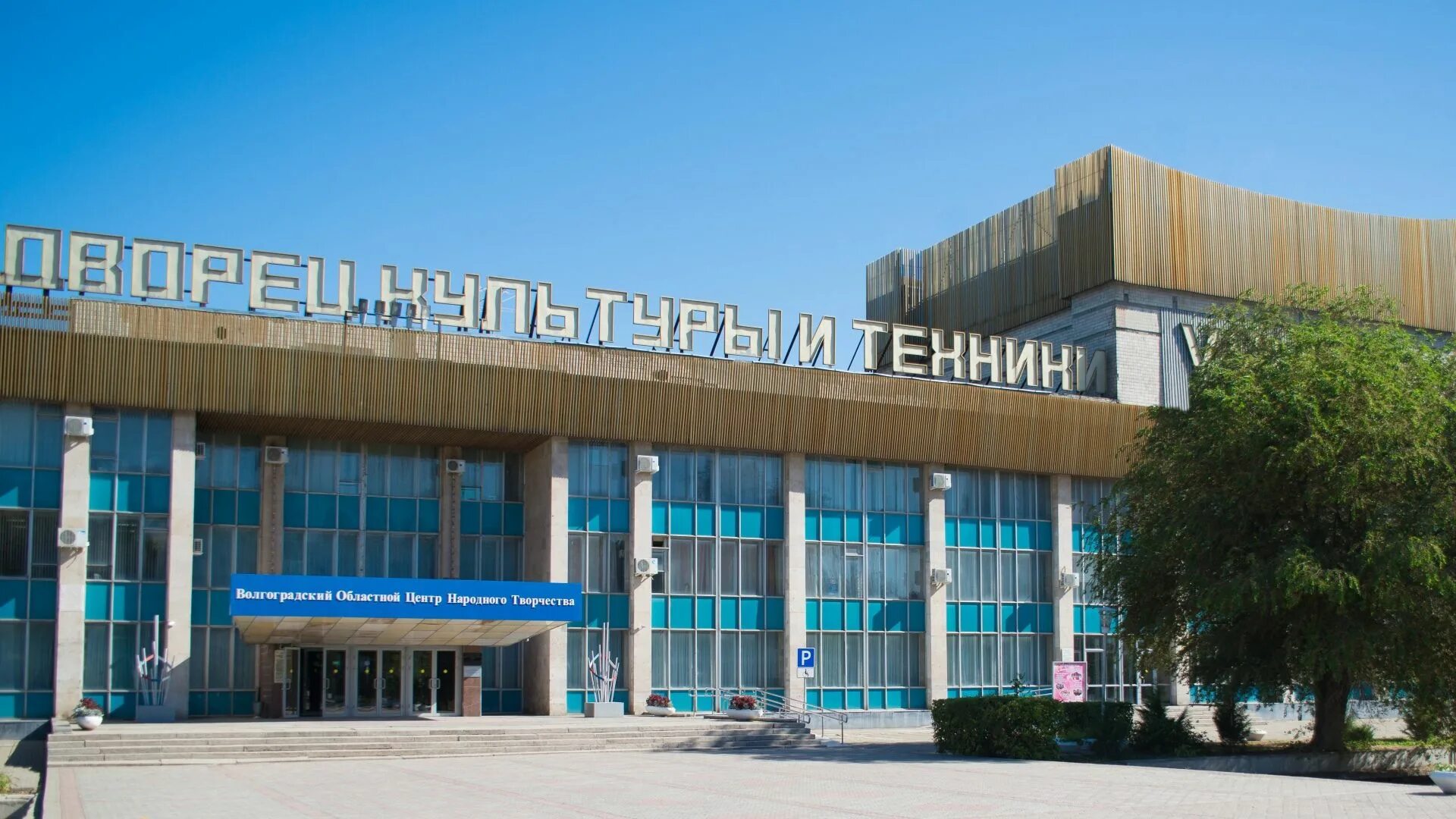 Цкр юность. Дк юность город суровикино. Клуб культура волгоград. Дворец культуры тольятти. Гбук воцнт.