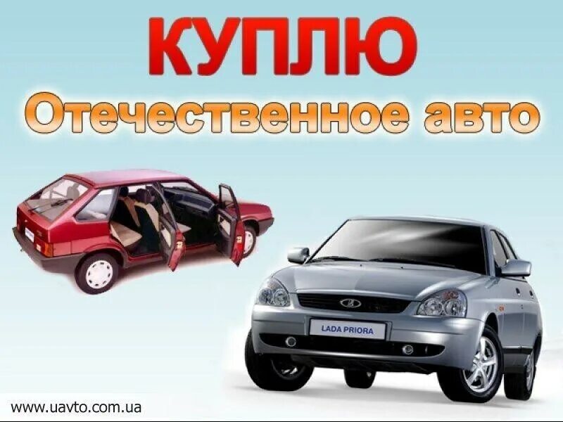 Выкуп авто в башкирии. Выкуп авто. выкуп отечественных авто. авто выкуп автомобилей. выкуп автомобилей ваз.
