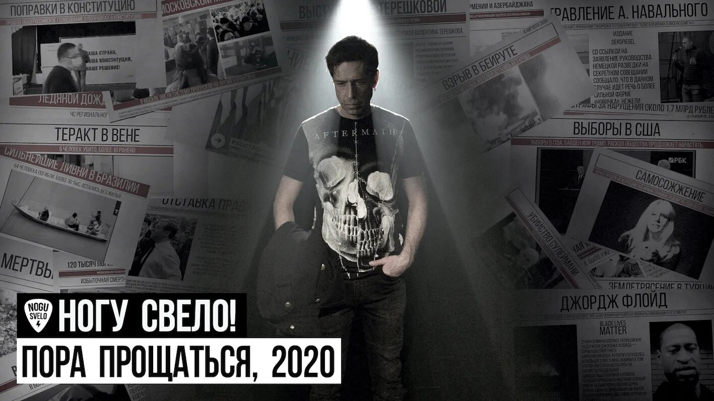 Группа ногу свело! 2020. Пора прощаться, 2020 ногу свело!. Пора прощаться 2020. Ногу свело новый клип 2022.