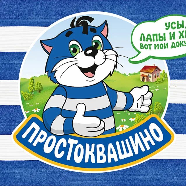 Простоквашино матроскин. Кот матроскин простоквашино молоко. Простоквашино журнал 2008. Союзмультфильм. Простоквашино номер телефона.