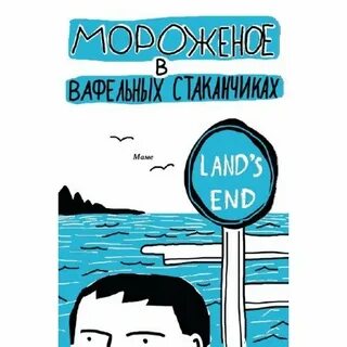 Ботева м мороженое в вафельном стаканчике