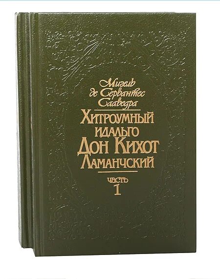 Хитроумный идальго дон ламанчский. Мигель де сервантес сааведра дон кихот. хитроумный идальго дон кихот ламанчский. сервантес сааведра мигель - хитроумный идальго дон кихот ламанчский.. хитроумный идальго дон кихот ламанчский обложка.