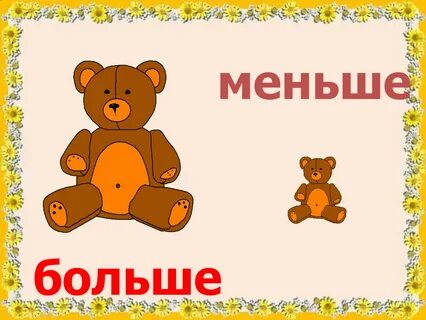 Видео большой маленький для дошкольников