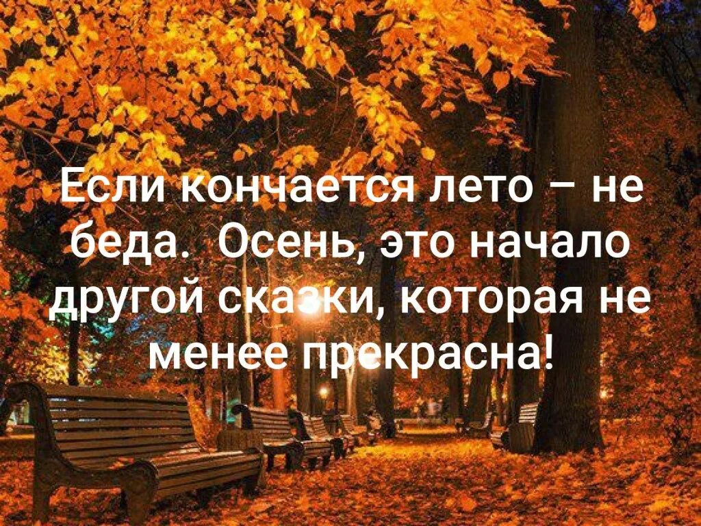 Конец лета чем закончился. Заканчивается лето и начинается осень. Кончается осень. Лето кончается осень начинается. Осень это начало другой.