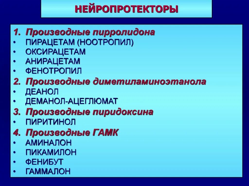 Нейропротекторы. Современные нейропротекторы список. Ноотропы нейропротекторы. Нейропротекторы. Нейропротекторы это препараты перечень.