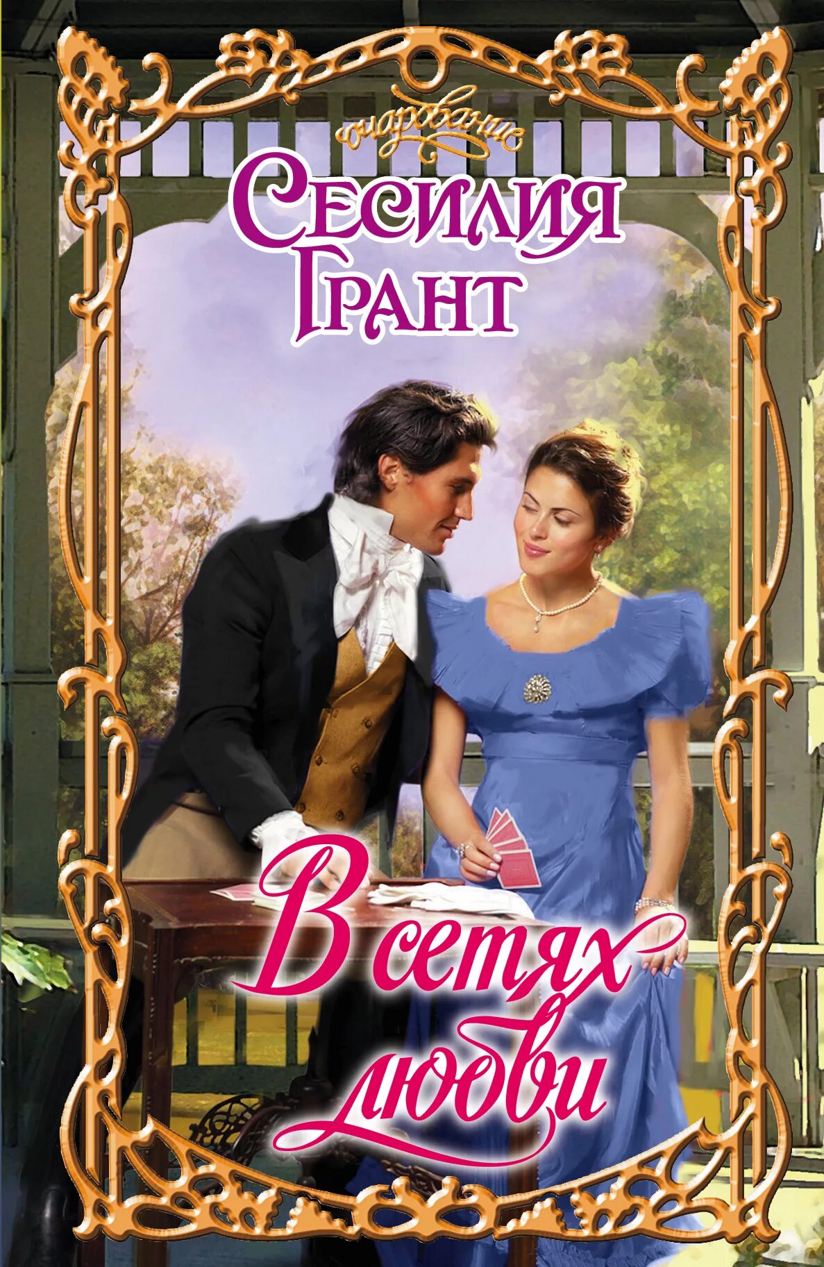 Картина о любви - max ginsburg. Женские романы классика. Романы о любви. Романы для женщин. Романы для женщин.