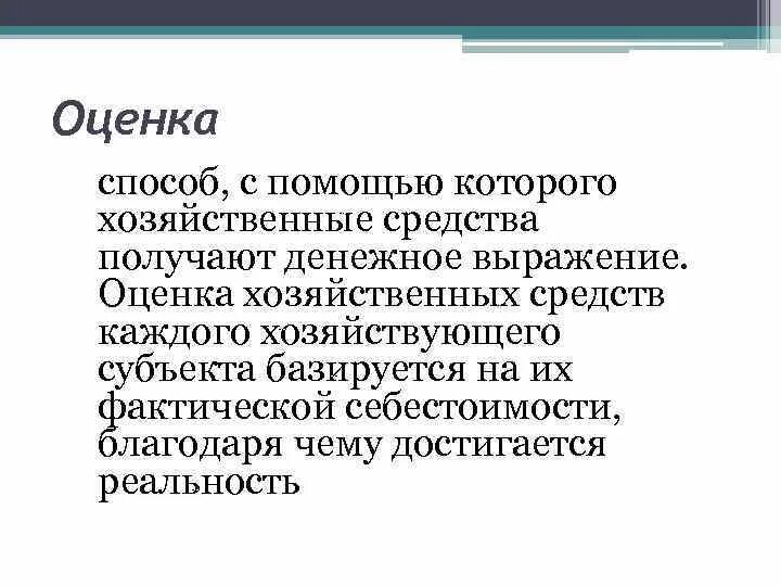 Оценка хозяйственных средств. Методы оценки хозяйственных средств. Принципы оценки хозяйственных средств. Способ, с помощью которого средства получают денежное выражение. Оценка хозяйственного учета