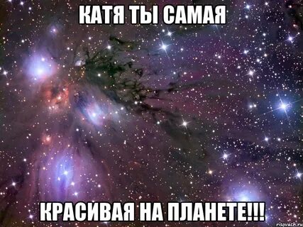 Катя ты где