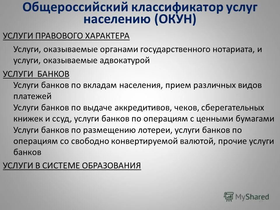Классификатор оказания услуг. Этапы оказания услуг в электронной форме. Код по окун. Классификация услуг по лавлоку. Классификатор оказания услуг.