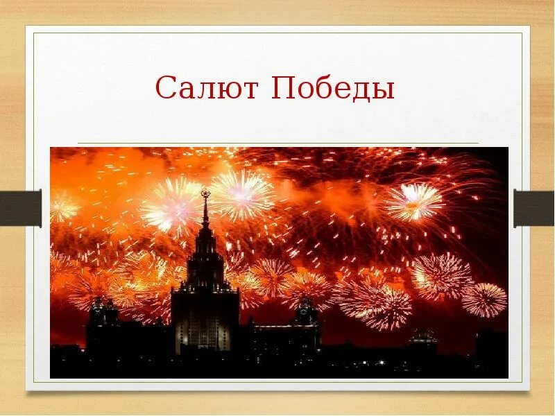 Салют Победы. Проекты салют Победы. Победный салют. Победа салют Победы. Салют победы текст