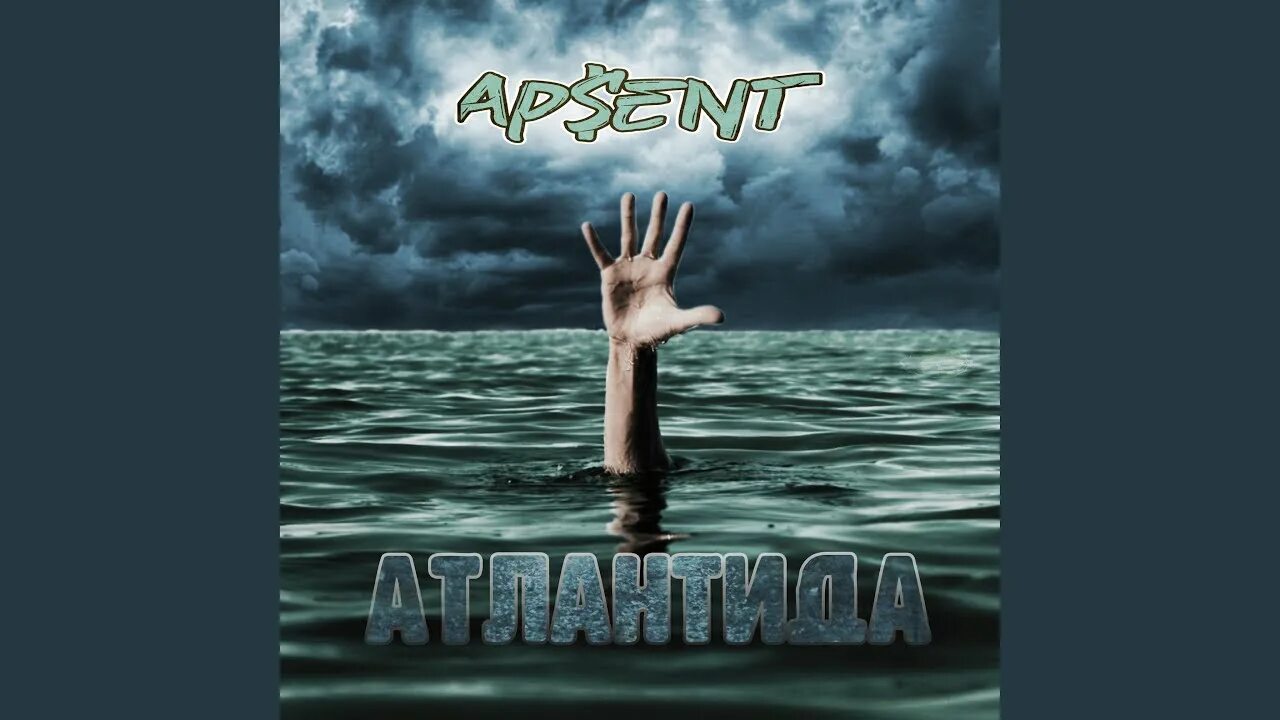 Атлантида песня. Жыве! AP$Ent. Духи Атлантида. Apsent певец. Apsent можно я с тобой слушать