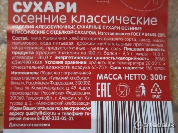 Ценность сухарей. Сухари этикетка. этикетка сухари пшеничные. сухари осенние состав. срок годности сухарей.