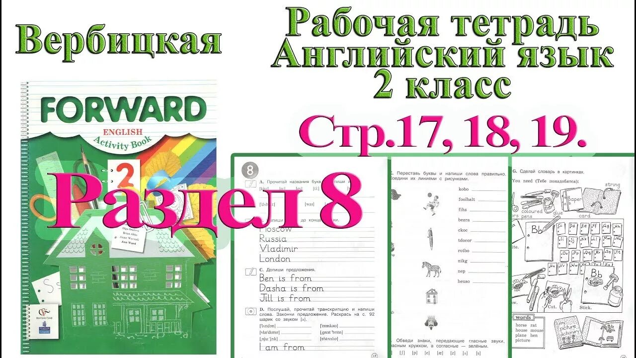 Английский forward 8 класс тетрадь. Форвард 2 рабочая тетрадь. Английский форвард 2 класс рабочая тетрадь. Английский язык. Рабочая тетрадь. 2 Класс. Рабочая тетрадь англ 2 класс Вербицкая.