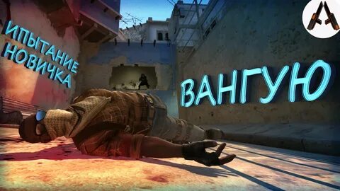 ...Главы:0:00 Предупреждение для профессиональных игроков в CS GO 0:27 Не ч...