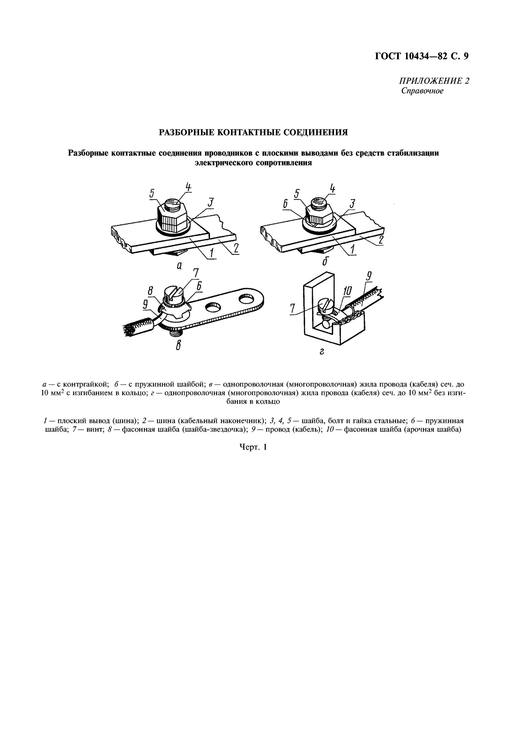 10434 82 соединения контактные. Болтовые соединения шин ГОСТ. Болтовые соединения электрических соединений ГОСТ. ГОСТ соединение шин электрических. Разборные контактные соединения шин.