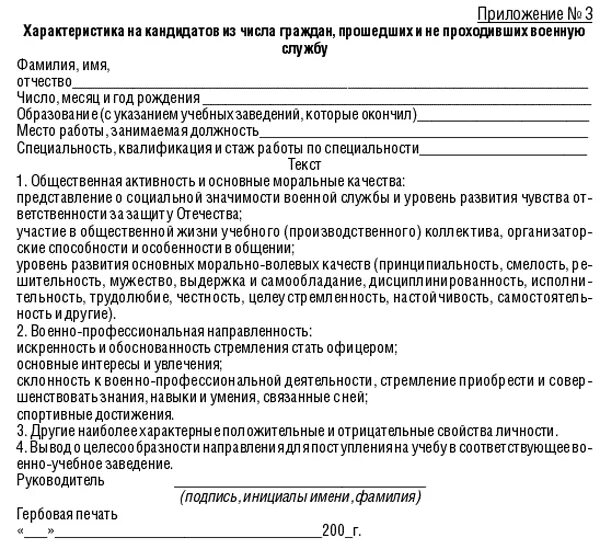 Характеристика поступающего на службу кандидата в МВД. Характеристика в военное училище из школы образец. Пример характеристики в военное учебное заведение со школы. Характеристика для поступления в военное училище образец пример. Карта поступающего в военно учебное