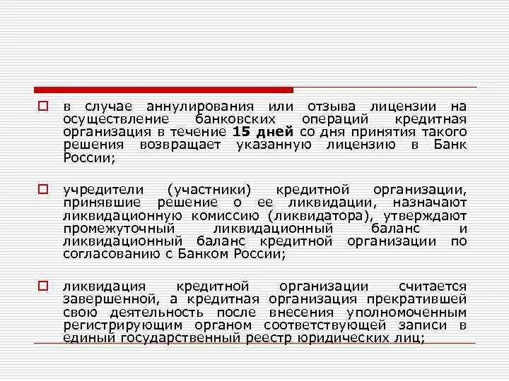 Аннулирование и отзыв лицензий на осуществление банковских операций. Лицензии на осуществление операций по кредитованию,. Коды отмены банковских операций. Осуществление кредитных операций Каджаева Алманова.