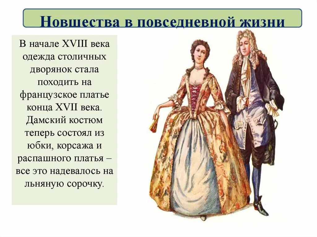 Одежда дворян Петра 1 при Петре 1. Дворянское сословие при Петре 1 одежда. Одежда дворянского сословия 19 века в России. Повседневная жизнь дворян при Петре 1. Изменение положения женщины