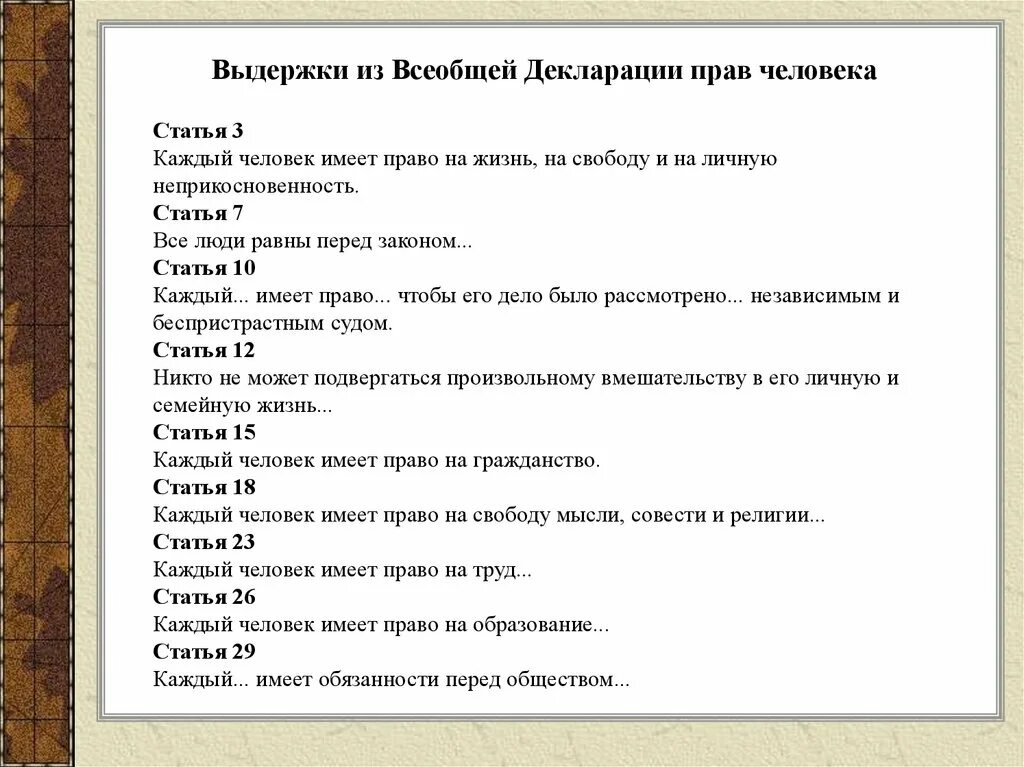 Прав человека из всеобщей декларации прав человека.. Статьи из декларации прав человека. Всеобщей декларации прав человека и гражданина статьи.