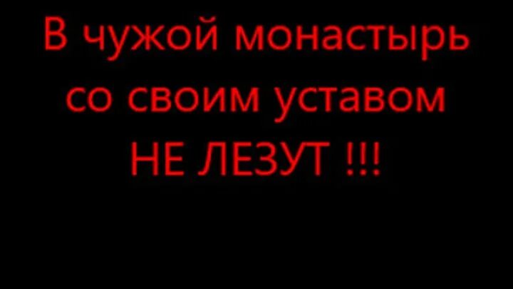 Входя в чужой дом. В чужой монастырь со своим уставом. В чужой монастырь со своим уставом не лезут. Не лезь в чужой монастырь со своим уставом. Со своим уставом в чужой.