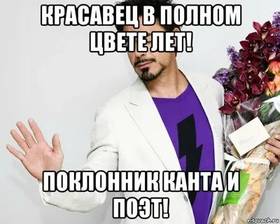 Красавец в полном цвете лет поклонник канта