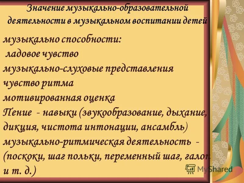 Воспитывать означает. Ладовое чувство музыкально-слуховые представления чувство ритма. Значение музыкального воспитания. Музыкально просветительская деятельность. Музыкально-образовательная деятельность.