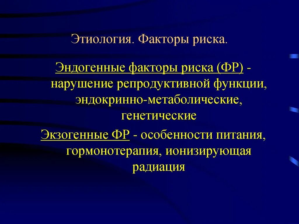 Эндогенные факторы заболевания. Эндогенные этиологические факторы. Этиология факторы риска. Экзогенные и эндогенные факторы риска. Эндогеггые этиолгические фаткоры.