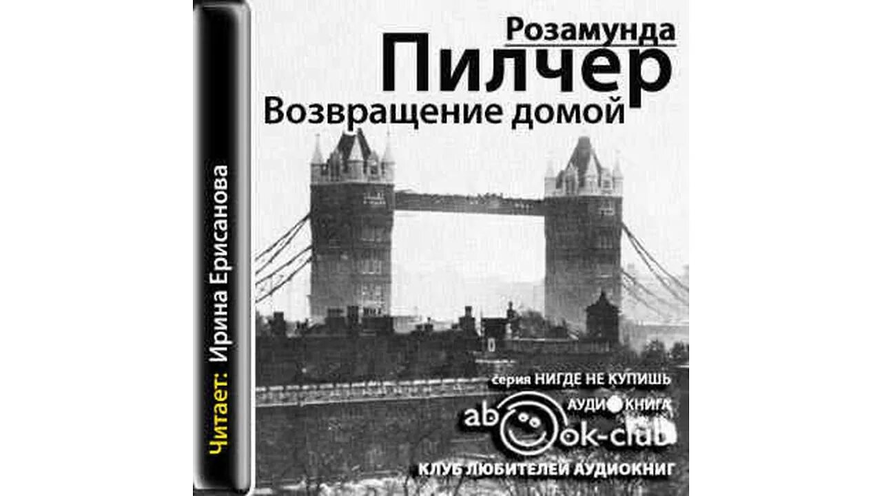 Возвращение домой розамунды. Книга Возвращение домой Пилчер. Розамунда Пилчер Возвращение домой. Возвращение домой Розамунда Пилчер книга. Пилчер р. "Возвращение домой".