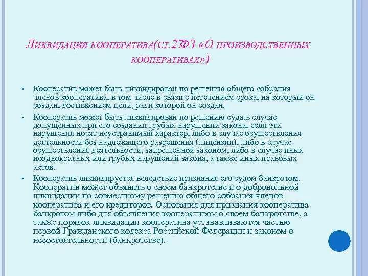 Признание членом кооператива. Порядок ликвидации кооператива. Ликвидация потребительского кооператива. Реорганизация и ликвидация кооператива. Реорганизация и ликвидация производственного кооператива.