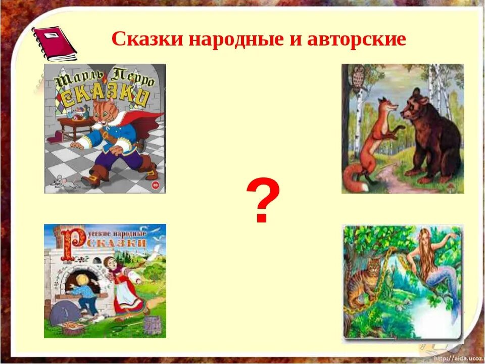 3 авторских сказок. Сказки авторские и народные. Авторская Литературная сказка. Народные и литературные сказки. Русские народные сказки и авторские сказки.