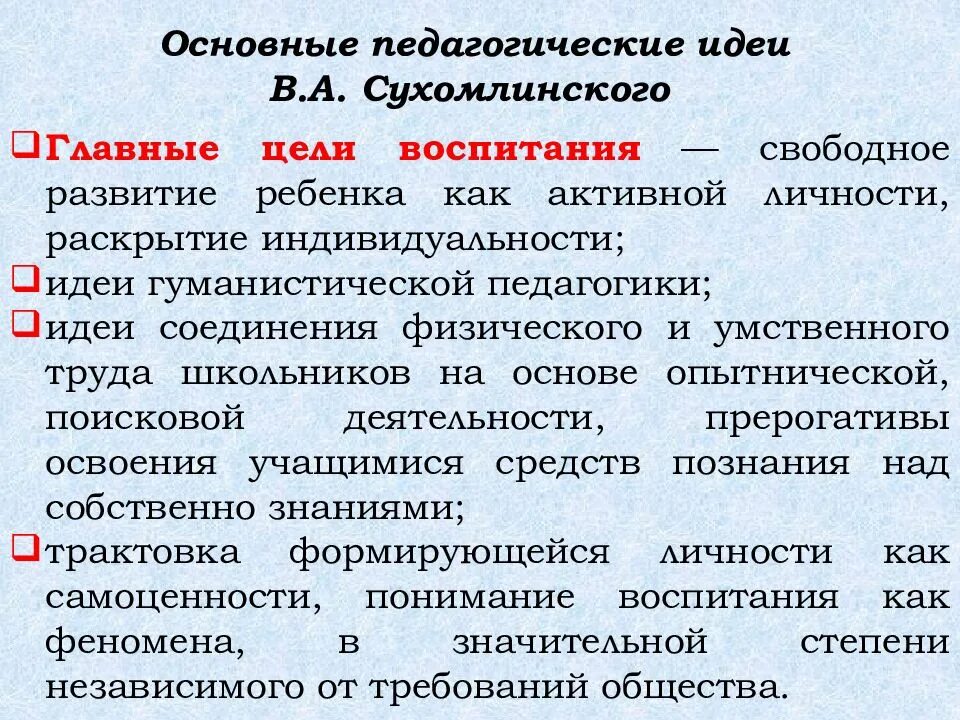 Педагогические системы воспитания детей. Основные педагогические идеи. Сухомлинский педагогические идеи. Сухомлинский основные идеи. Главные идеи Сухомлинского.