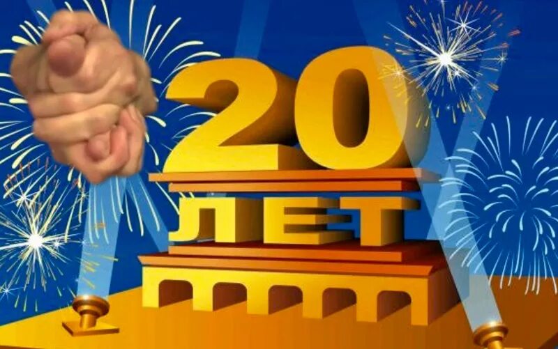 Поздравить 20 лет сыну