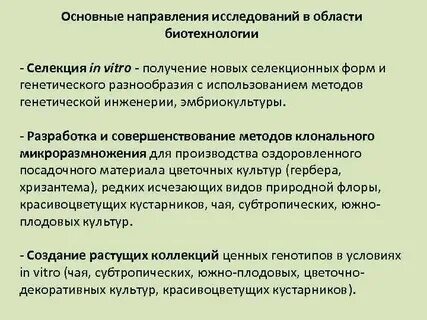 Методы селекции биотехнологии