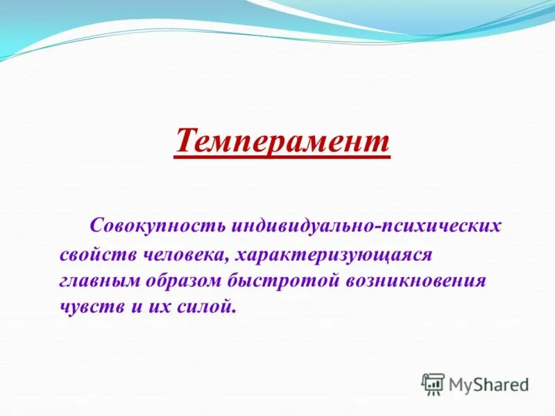 темперамент это совокупность индивидуальных