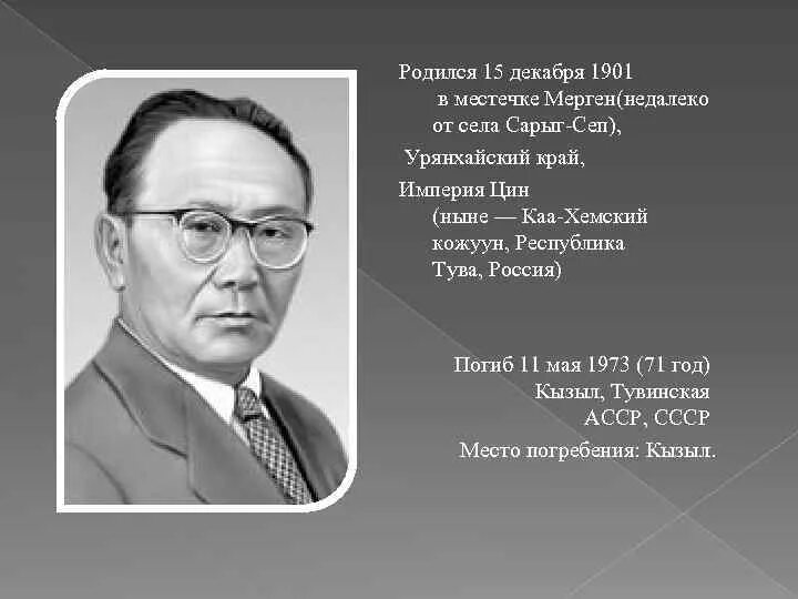Назовите имя одного из основателей независимой тувы